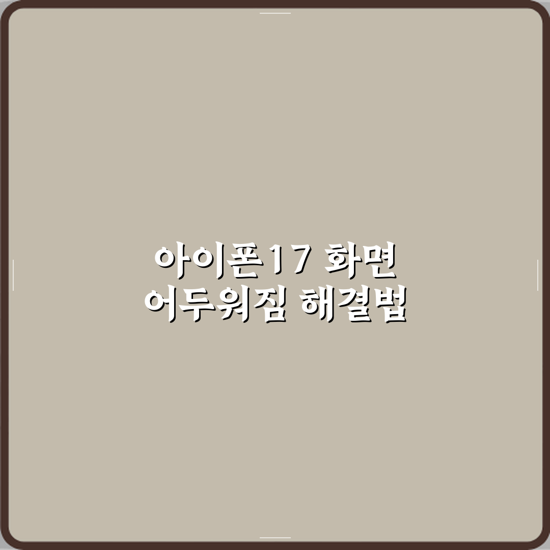 아이폰17 화면 갑자기 어두워지는 이유와 해결 방법 꿀팁 공유해요