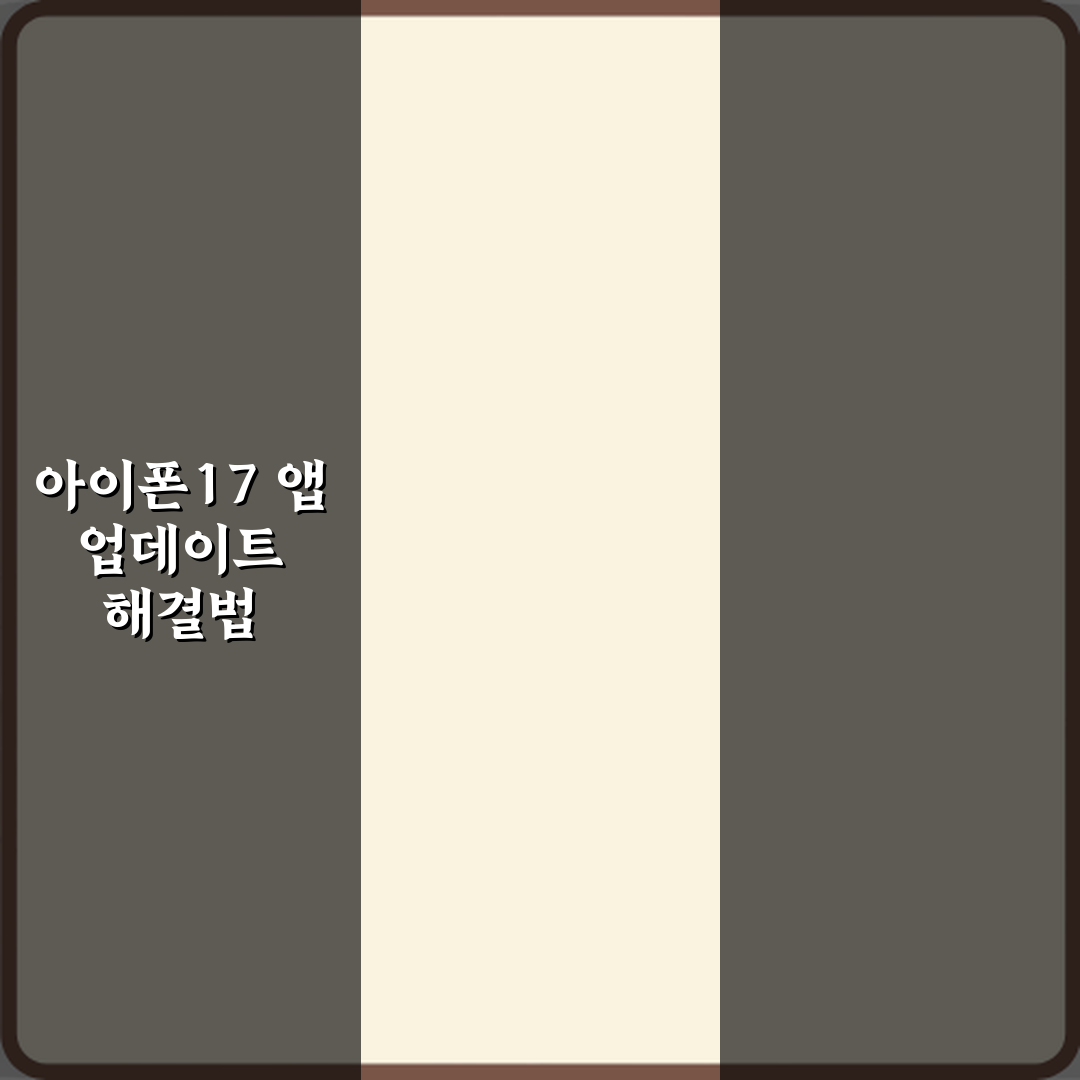 아이폰17 앱 업데이트가 멈춘 채 진행 안 될 때 대처법 직접 해봤어요, 솔직후기