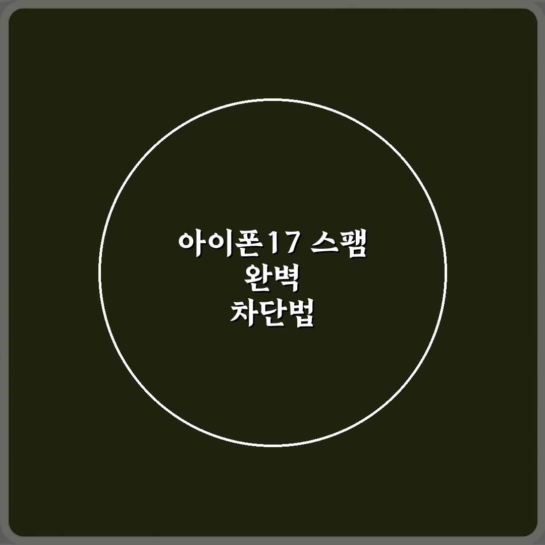 아이폰17 전화 스팸 완벽 차단하는 최신 설정법 직접 해봤어요