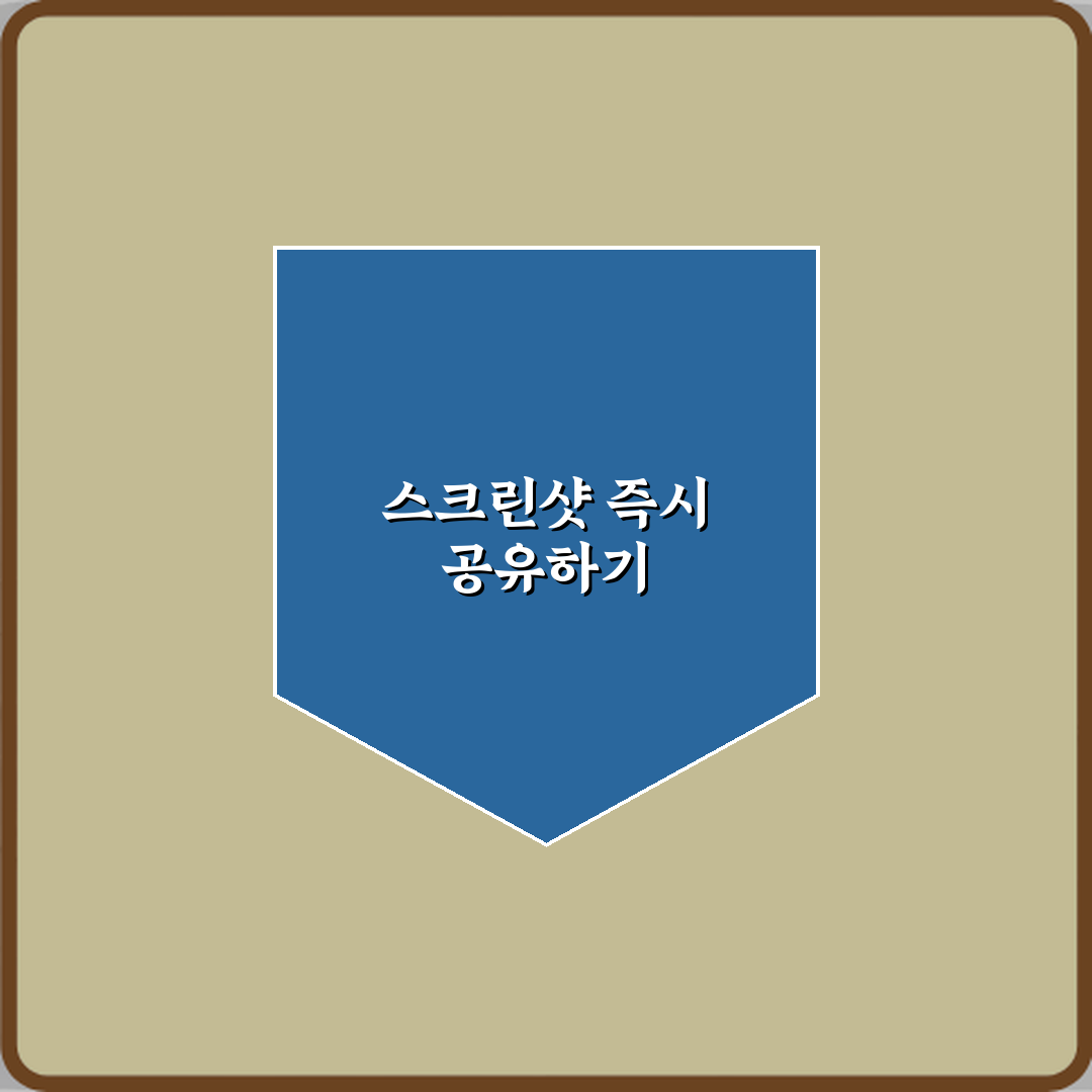 아이폰17 스크린샷 찍자마자 바로 공유하는 숨은 기능 꿀팁 알려드려요!