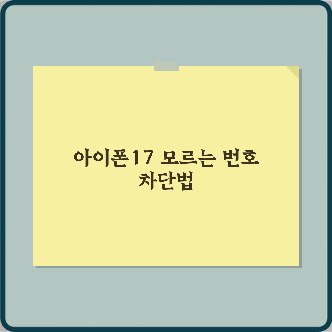 아이폰17 모르는 번호 자동 차단 설정하는 방법 직접 해봤어요 솔직후기