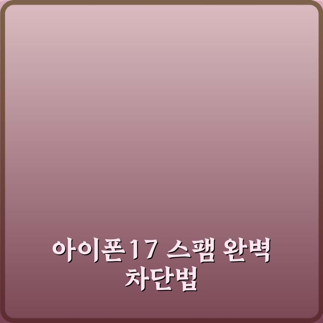 아이폰17 전화 스팸 완벽 차단하는 최신 설정법 직접 해봤어요