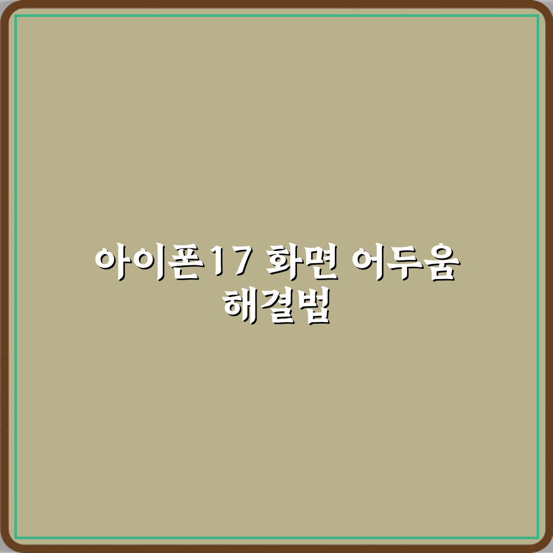 아이폰17 화면 갑자기 어두워지는 이유와 해결 방법 꿀팁 공유해요