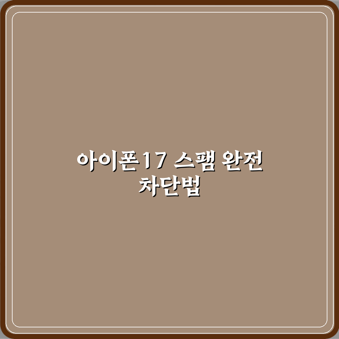 아이폰17 전화 스팸 완벽 차단하는 최신 설정법 직접 해봤어요