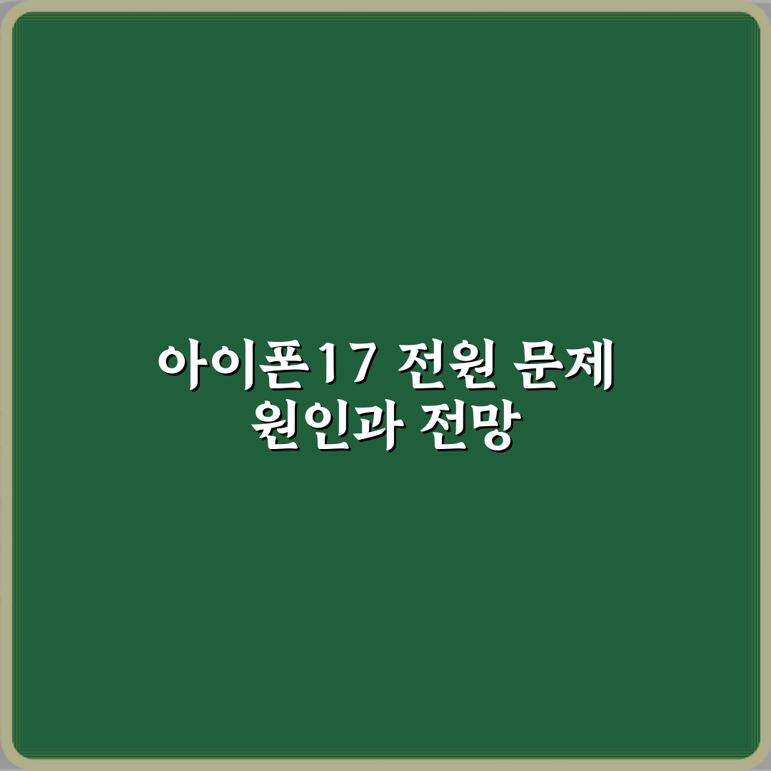 아이폰17 전원이 갑자기 꺼졌다가 다시 켜지는 이유는 무엇인가요 체험기, 직접 겪은 리얼 