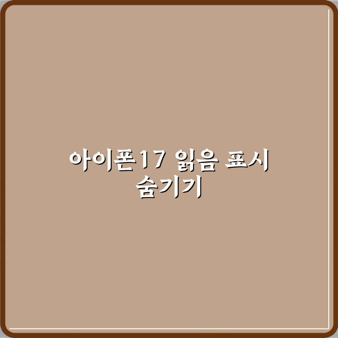 아이폰17 문자 읽음 표시 안 뜨게 읽는 방법 꿀팁 공유할게요!